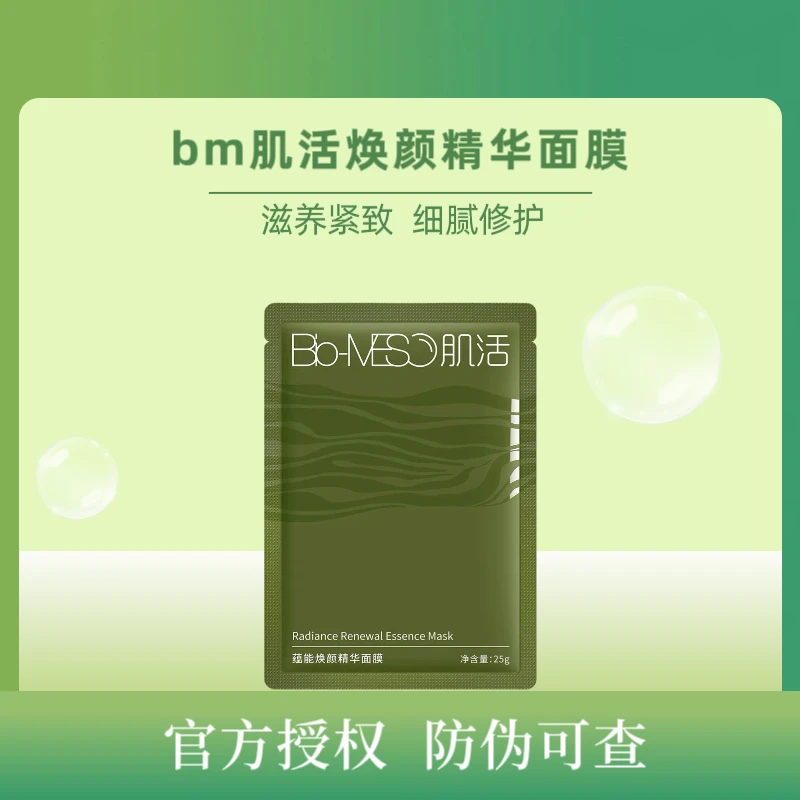 bm肌活蕴能焕颜精华面膜紧致面膜滋养面膜修护补水保湿舒缓面膜