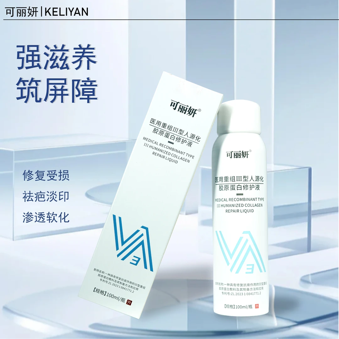可丽妍医用重组Ⅲ型人源化胶原蛋白修护液创面愈合皮肤修复护理膜