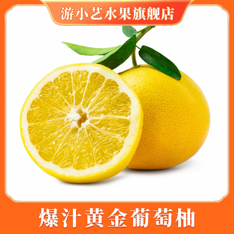 游小艺黄金葡萄柚4.5-5斤净果 4-7个【适合榨汁，果皮和果瓤微苦】