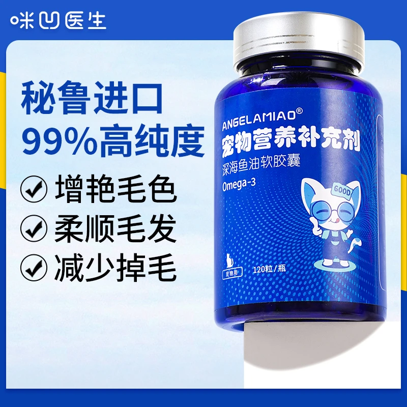 咪凹医生宠物营养补充猫咪鱼油120粒猫狗软胶囊美毛亮毛发少掉毛