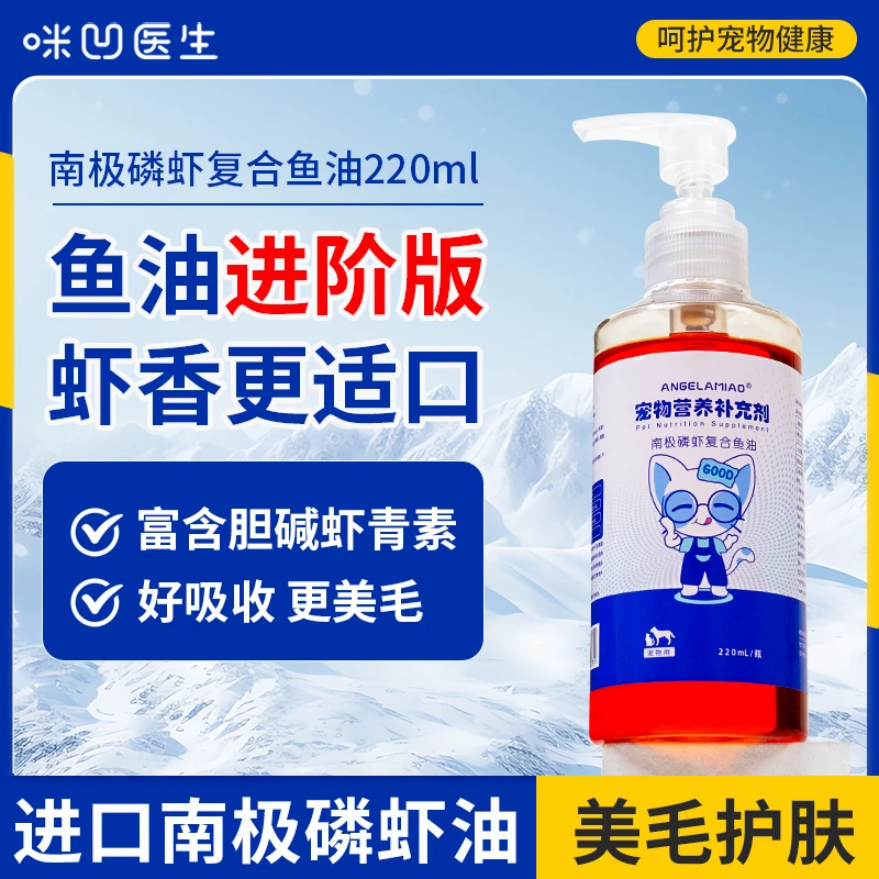 咪凹医生宠物南极磷虾鱼油猫咪狗狗美毛护肤少掉毛卵磷脂液体鱼油