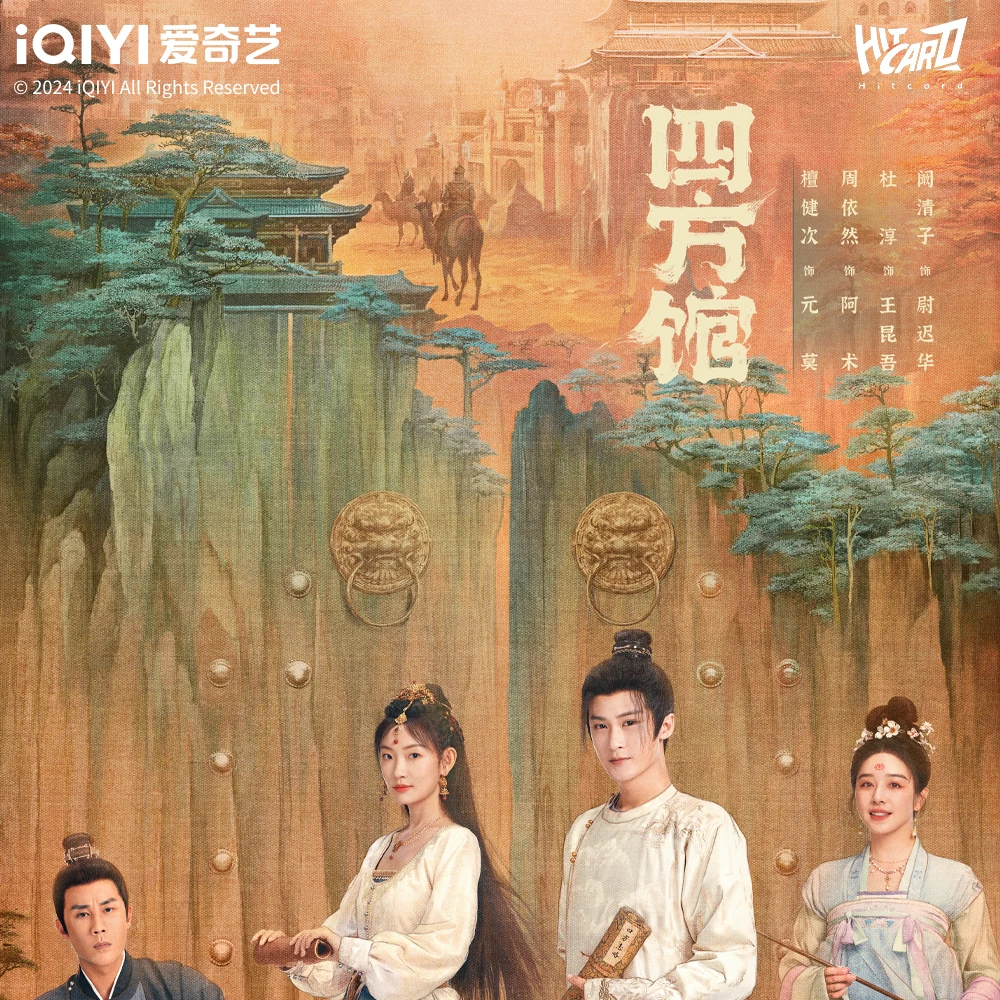【宠粉浮浮】《四方馆》长乐四方主题影视收藏卡牌潮玩盲盒（默认代拆）
