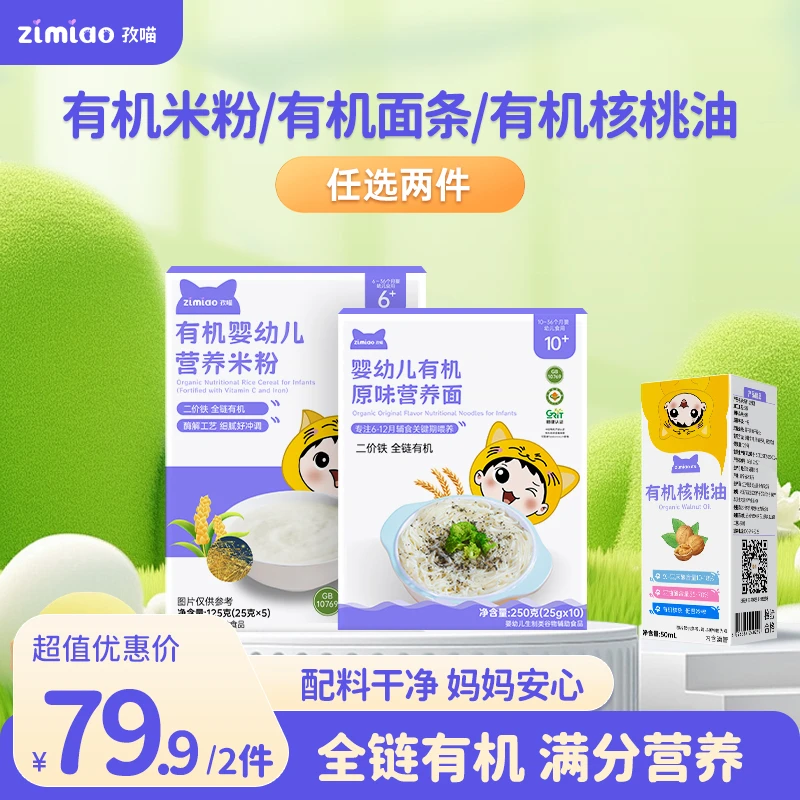 孜喵黄金CP喂养组合食用好吸收有机营养米粉面条佐餐油任选两件