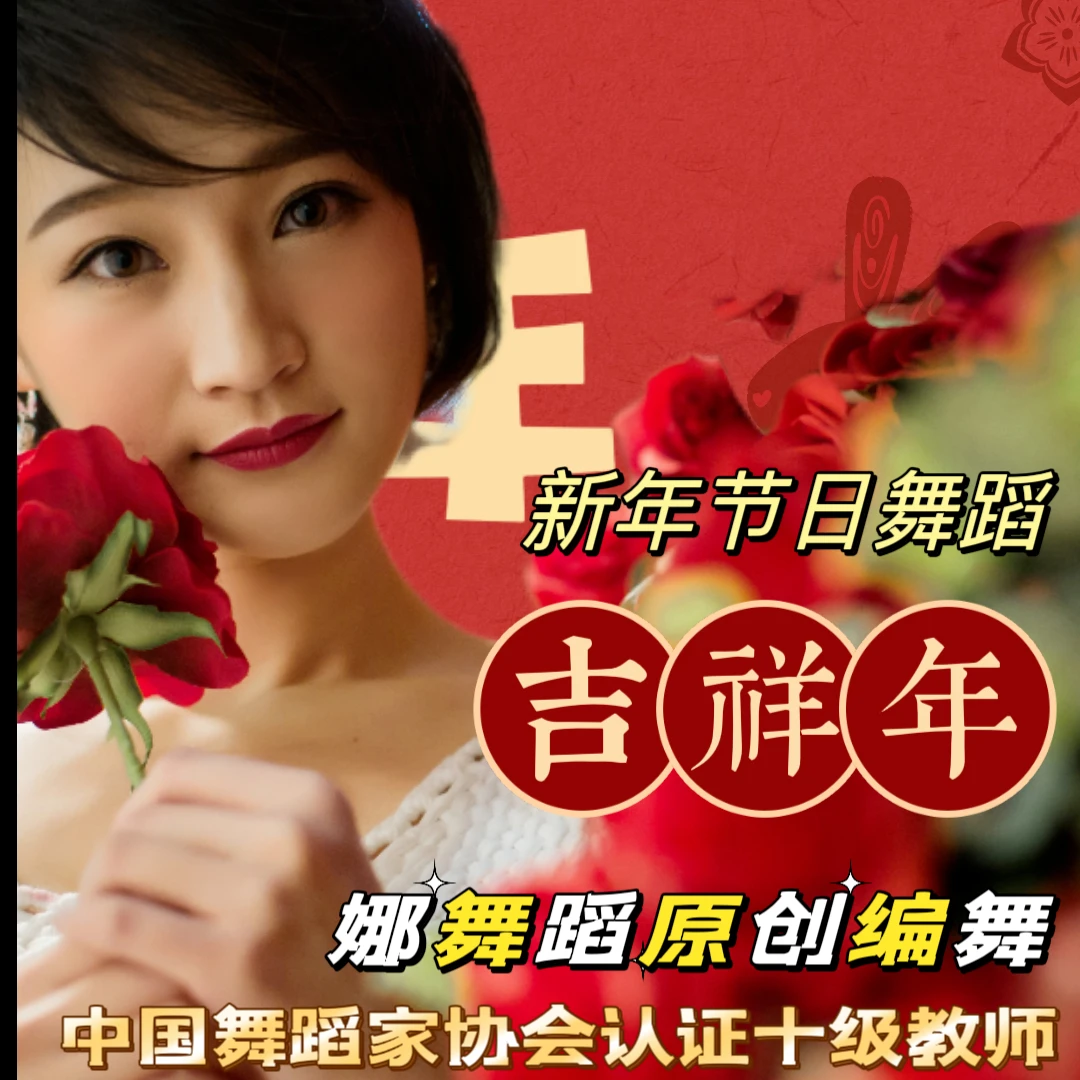 《吉祥年》节日喜庆氛围舞蹈