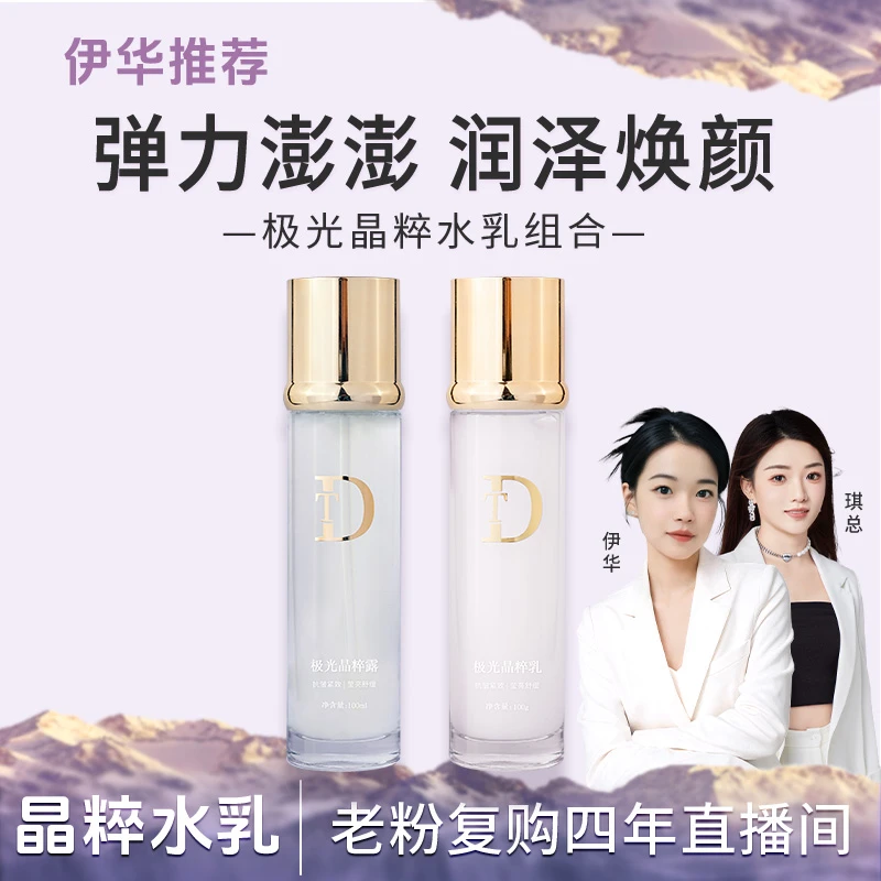 【发光细胞液*】极光晶粹水乳组合沁润亮肤保湿补水肌肤
