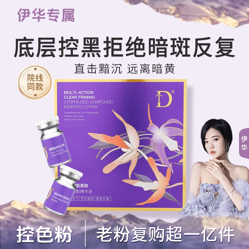 【控色粉*】多效透肌紧致 冻干复配精华液