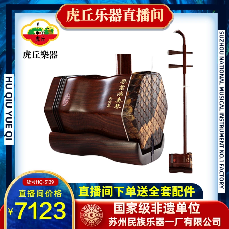 虎丘牌5139老红木专业考级演奏二胡苏州厂家直销高档特选高档民族