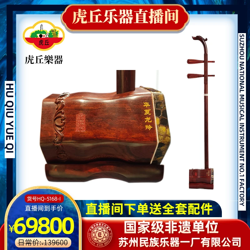 虎丘牌5168-I 华夏龙吟小叶紫檀会员精品二胡苏州厂家直销