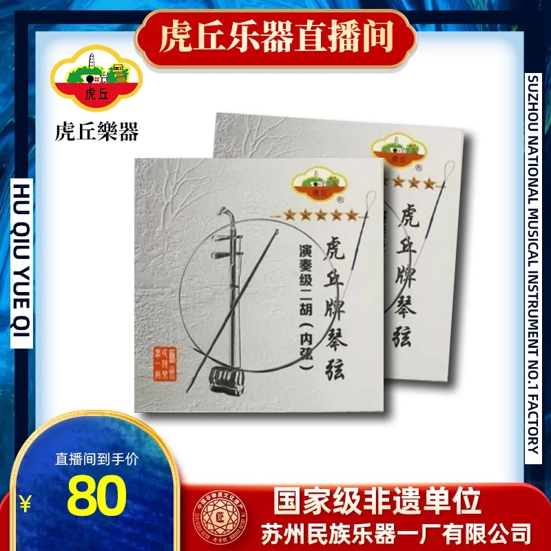 虎丘金章演奏级二胡琴弦高档工艺材质品质音质品牌