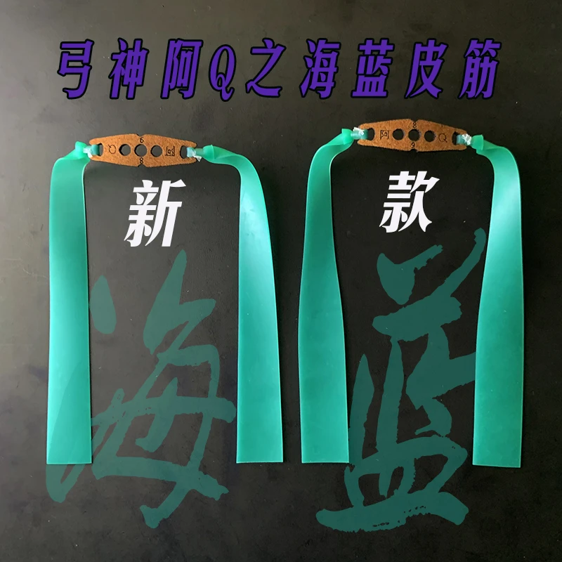 弹弓皮筋高弹力海蓝皮筋户外精准耐打进口皮筋大锥度弓神阿Q皮筋