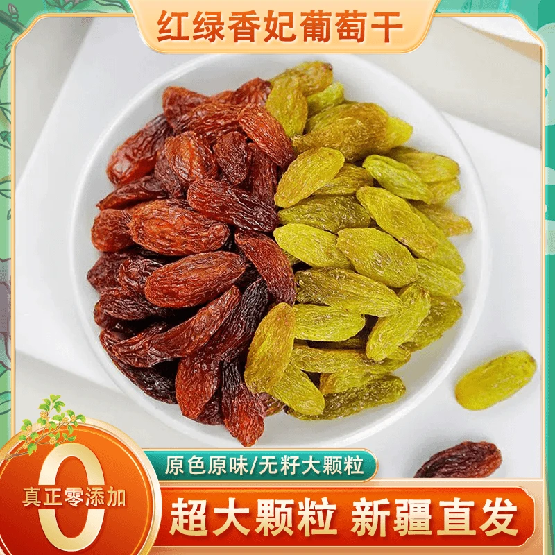 精选新疆特产红绿香妃大颗粒无核干净香甜软糯美味