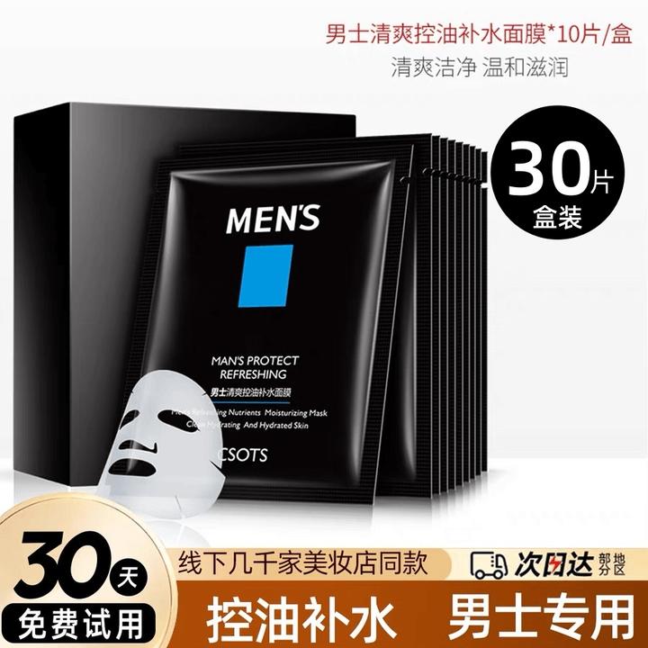 男士面膜补水保湿嫩白收缩毛孔控油提亮肤色紧致滋润清爽护肤