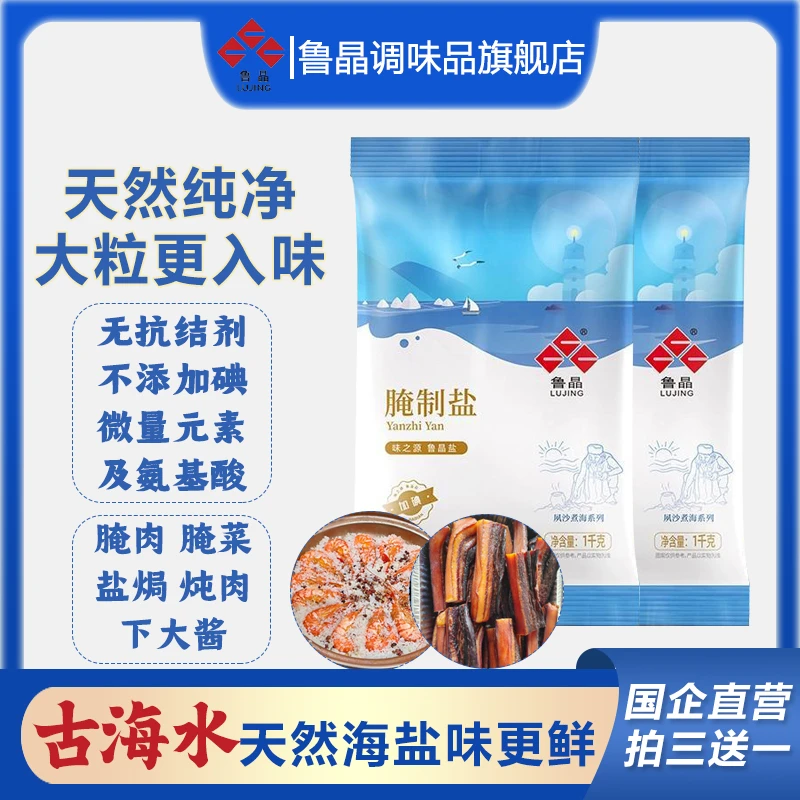 【腌菜用】鲁晶大颗粒盐食用盐腌制盐海盐炖肉盐焗粗盐大粒盐专用