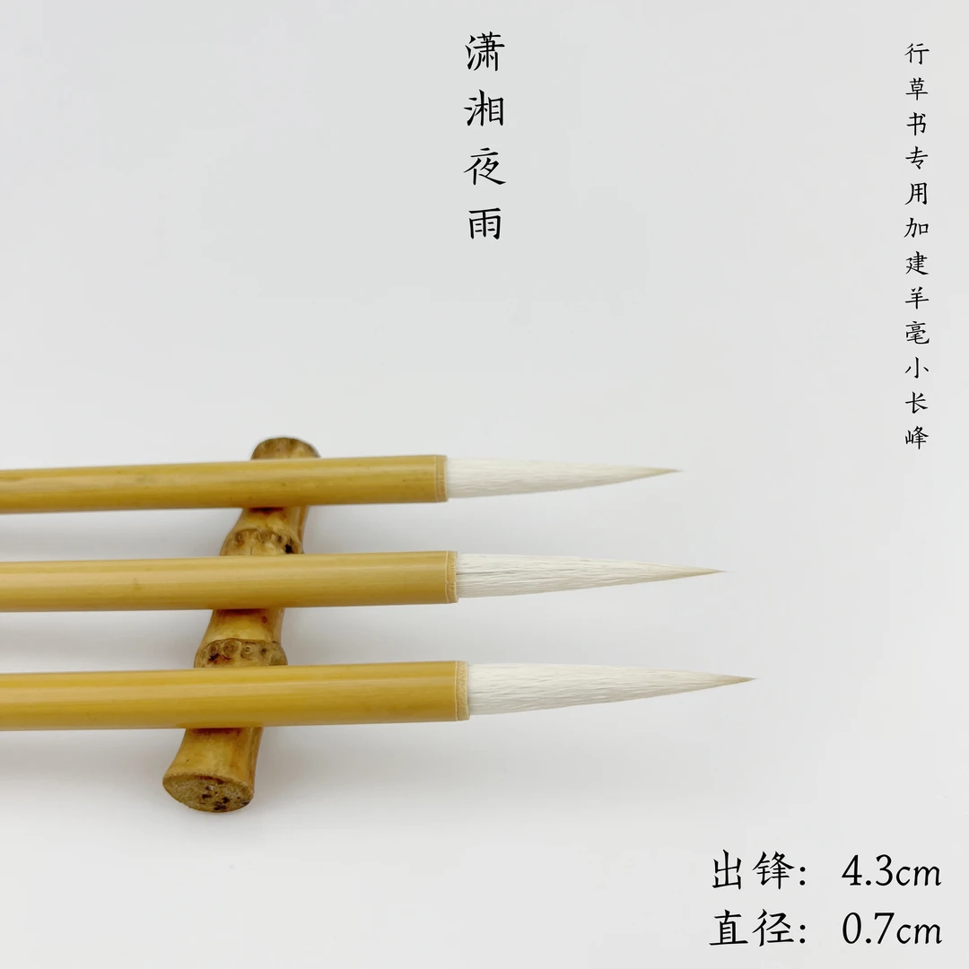 【潇湘夜雨】出锋4.3直径0.7小长峰羊毫加建行草书专用毛笔
