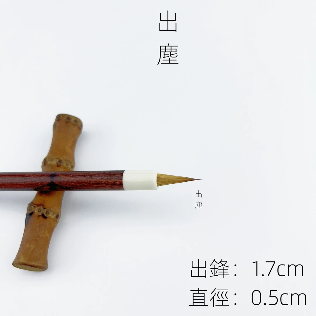 【出尘】出锋1.7直径0.5狼毫小楷毛笔 柔软型作品毛笔 文征明王宠