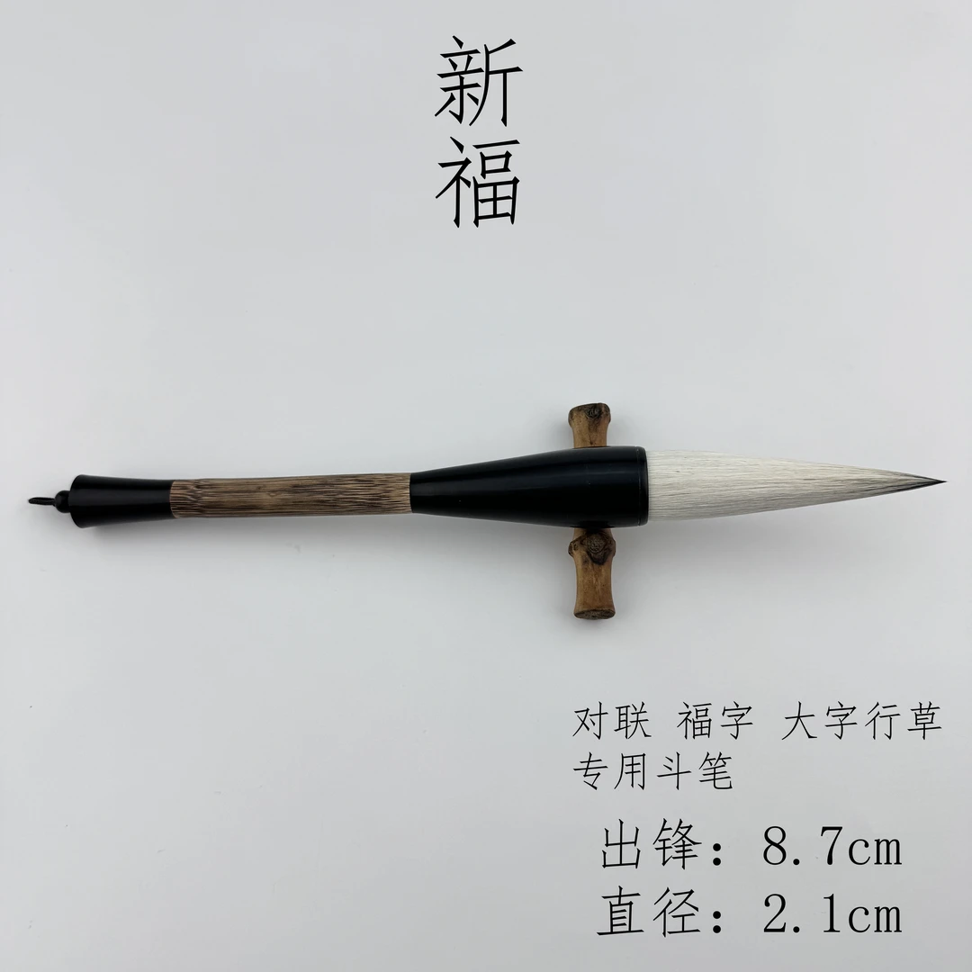 【新福】出锋8.7直径2.1对联福字专用大号斗笔毛笔兼毫