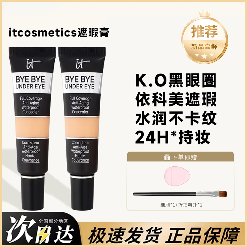 美国ITcomestics遮瑕膏依/科美it遮瑕beybey黑眼圈遮盖黑眼圈痘印