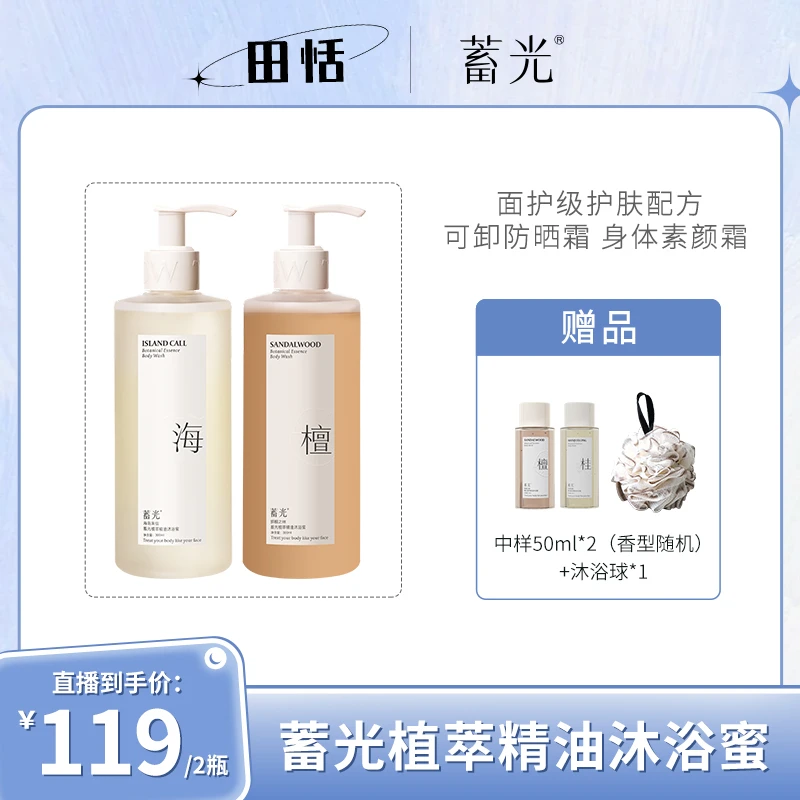 【 田恬专属】蓄光植萃精油沐浴蜜温和清洁香氛沐浴露乳液秋冬