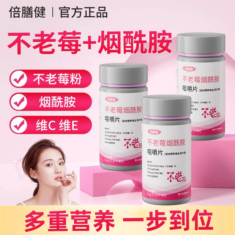 不老莓烟酰胺咀嚼片维生素C+E烟酰胺营养全新升级vce皮肤营养烟酸