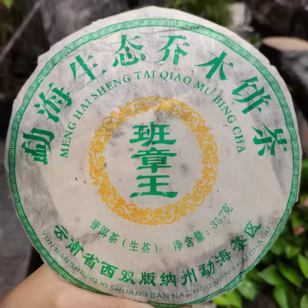 勐海生态乔木班章王饼茶（下单送茶样）