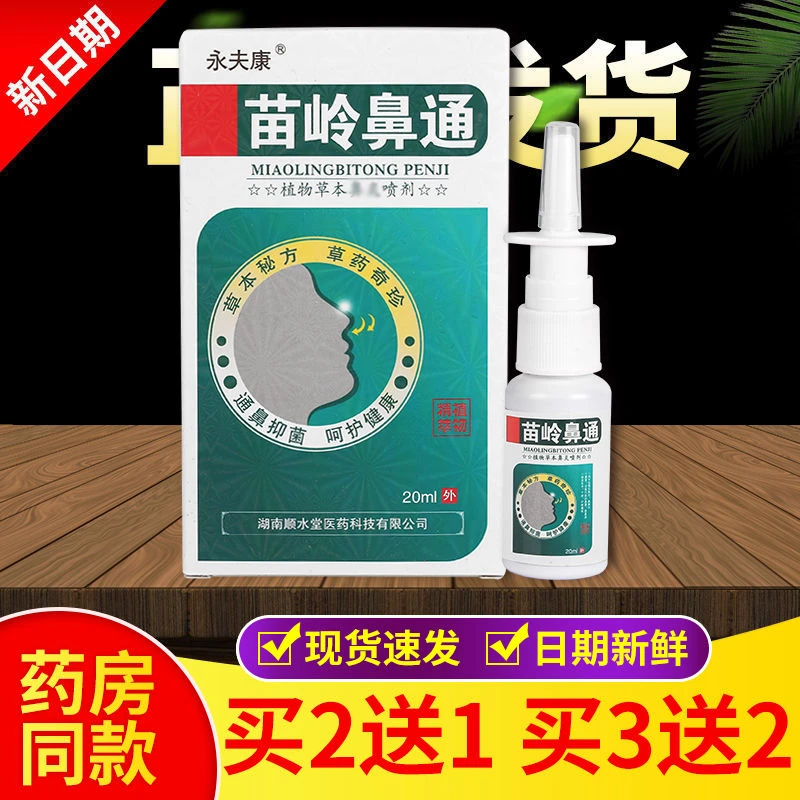 苗岭鼻通流鼻涕通鼻子鼻塞鼻干敏感喷剂草本温和抑菌家用喷剂