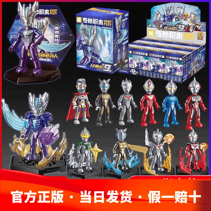 启蒙奇妙积木人奥特曼口袋经典炫闪版第九弹盲盒拼装男孩玩具手办
