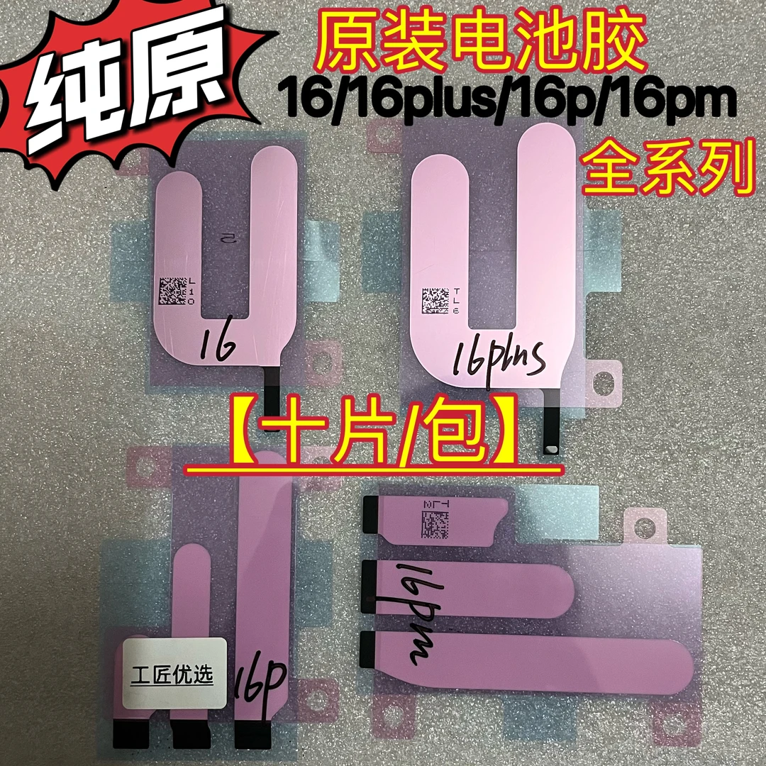 适用于苹果原装电池胶 iphone16/16plus/16pro/16promax双面背胶