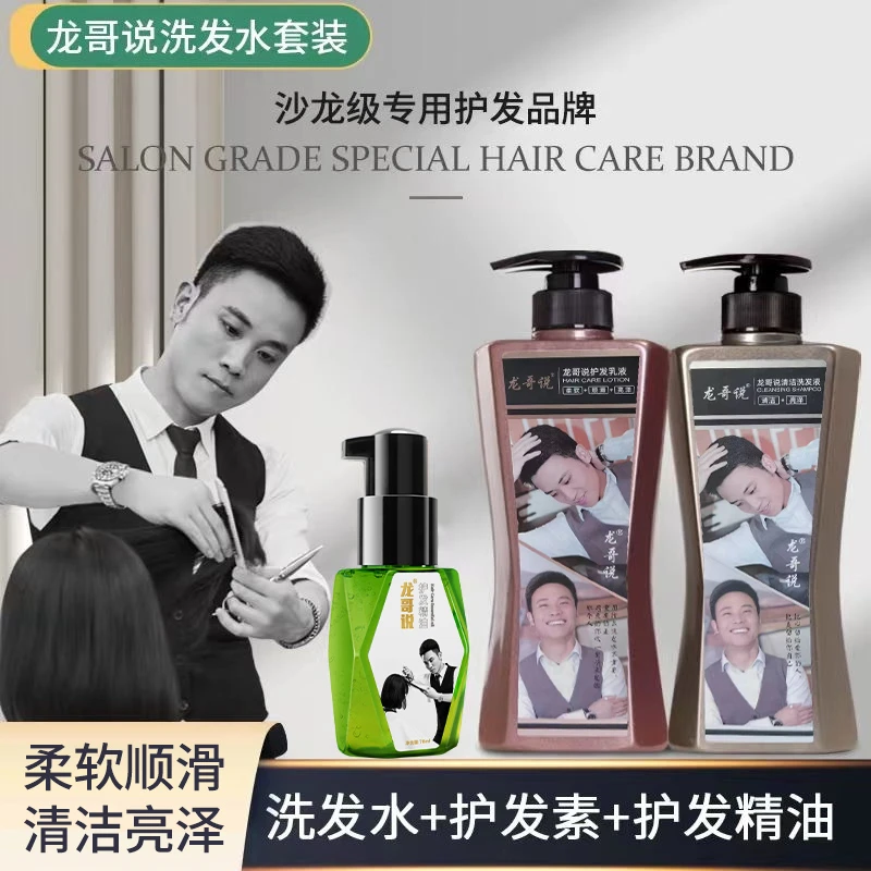 龙哥说美发专用洗护套装（送精油一瓶）柔软亮泽