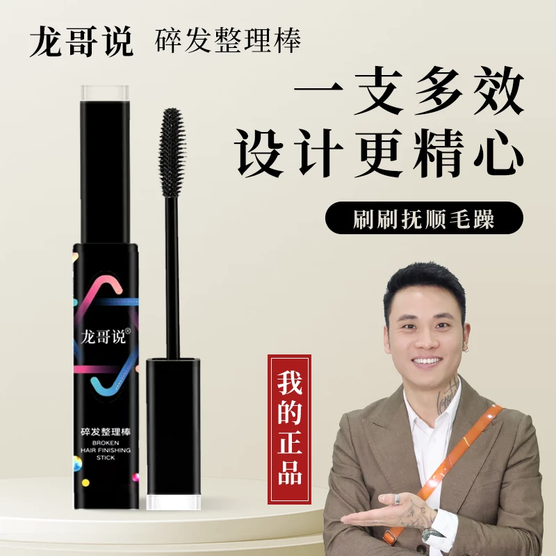 龙哥说碎发整理棒免洗便携持久