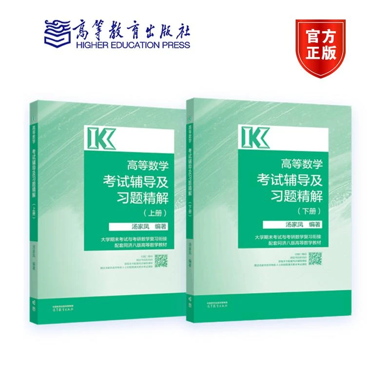 高等数学考试辅导及习题精解(上下册) 汤家凤 编著 高等教育出