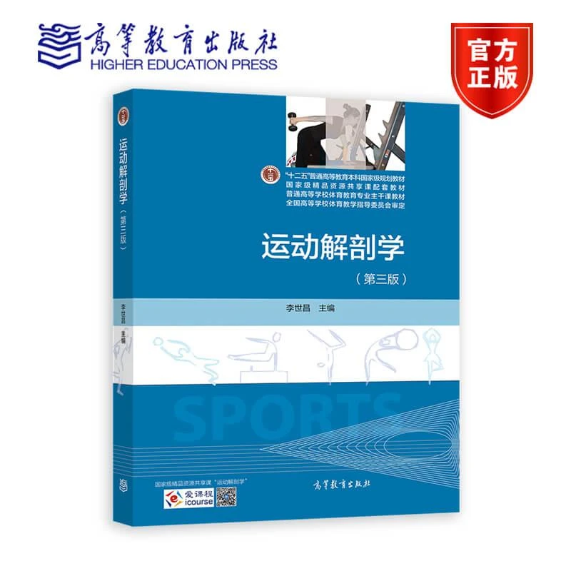 运动解剖学（第三版） 李世昌 高等教育出版社