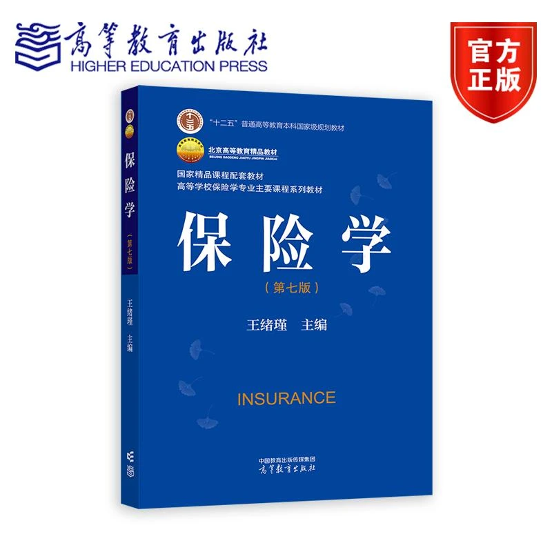 保险学（第七版） 王绪瑾 高等教育出版社