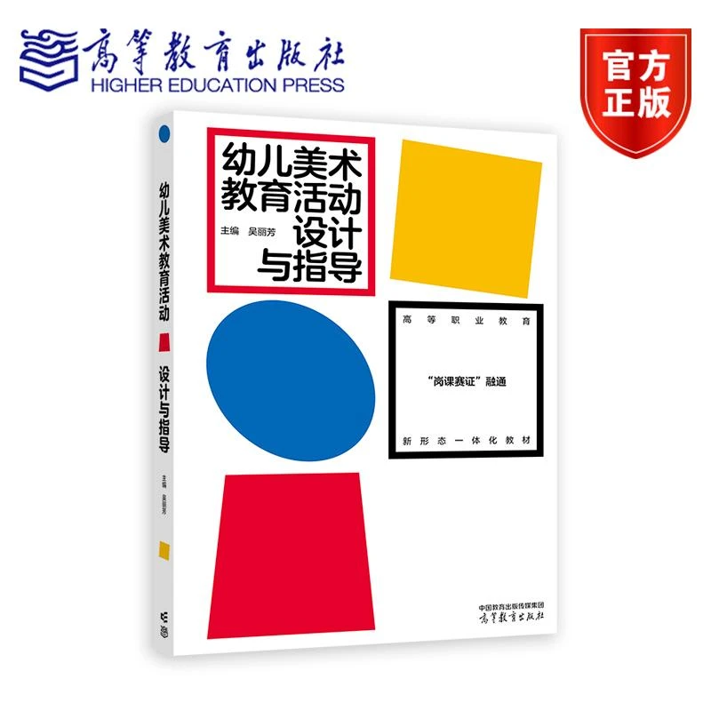 幼儿美术教育活动设计与指导 吴丽芳 高等教育出版社