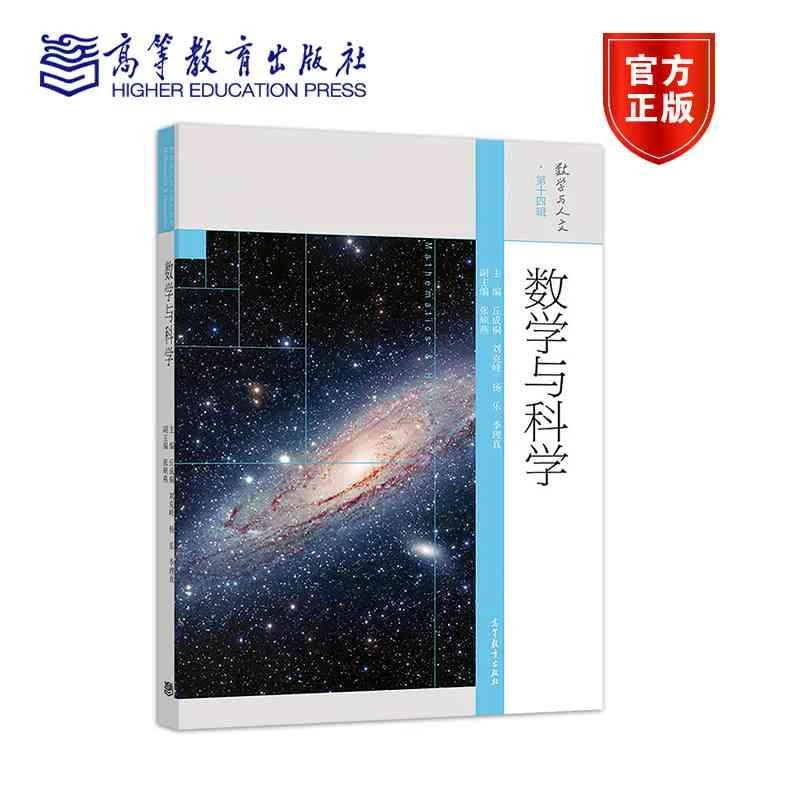 数学与科学丘成桐、刘克峰、杨乐、季理真高等教育出版社科学书籍