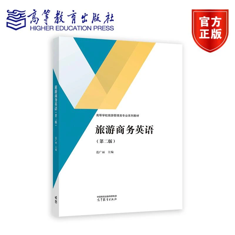 旅游商务英语(第二版) 范广丽 高等教育出版社