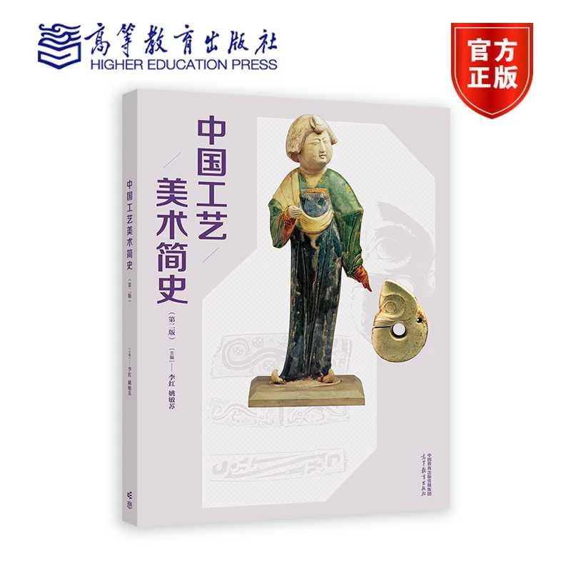 中国工艺美术简史（第二版） 李红 姚敏苏 高等教育出版社