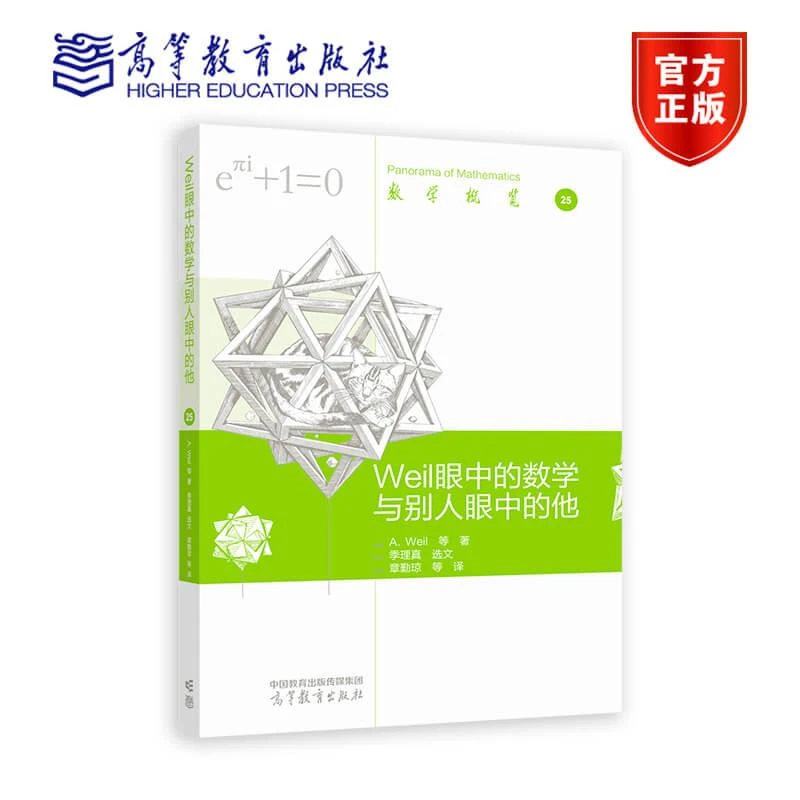 Weil 眼中的数学与别人眼中的他 高等教育出版社