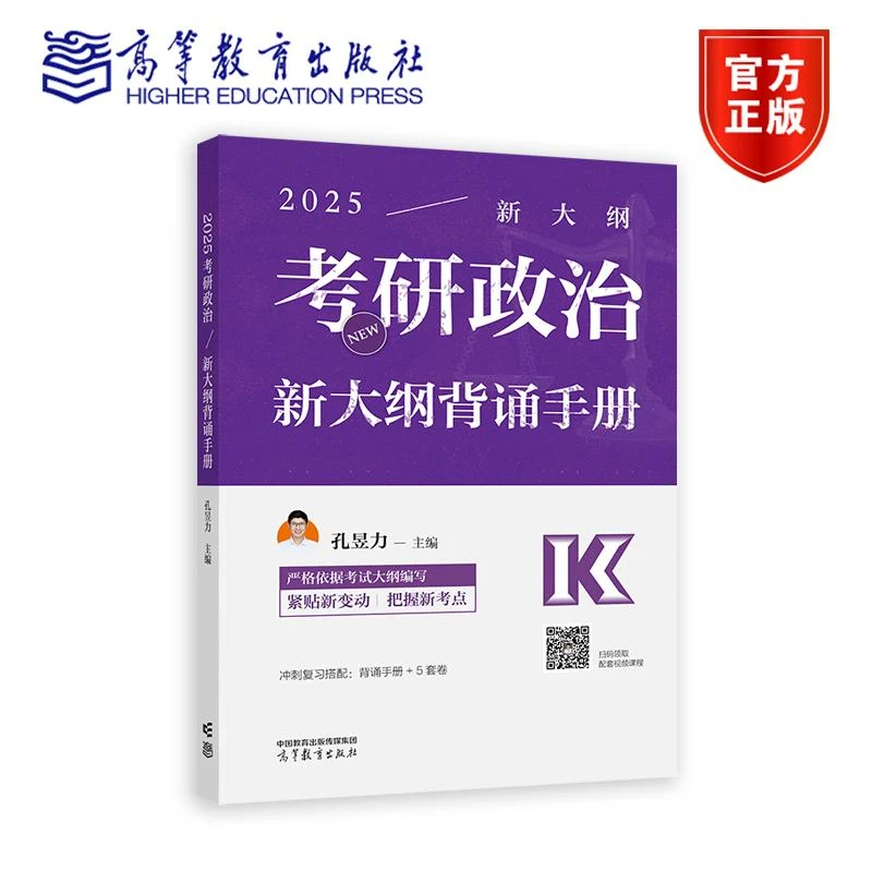 2025考研政治新大纲背诵手册 孔昱力 高等教育出版社