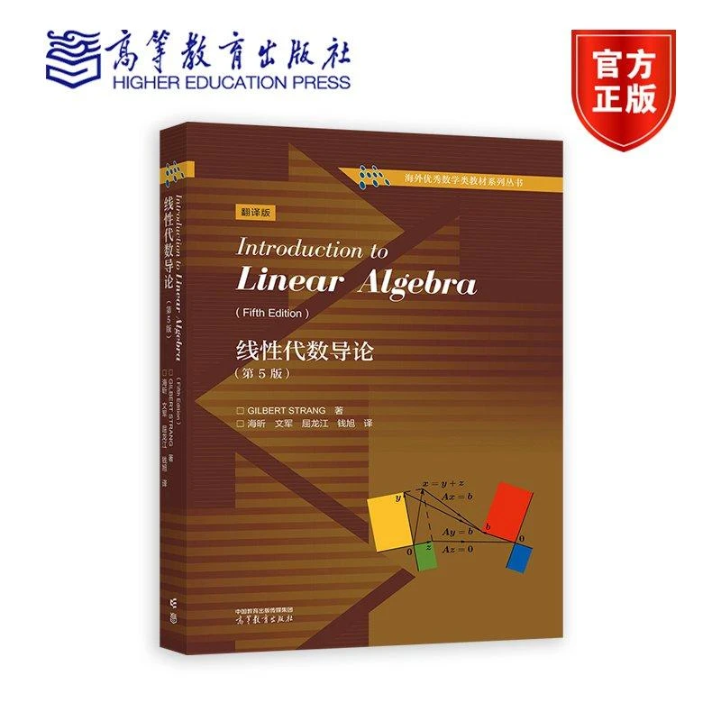 线性代数导论(第5版) Gilbert Strang 著,海昕、文军、屈龙江