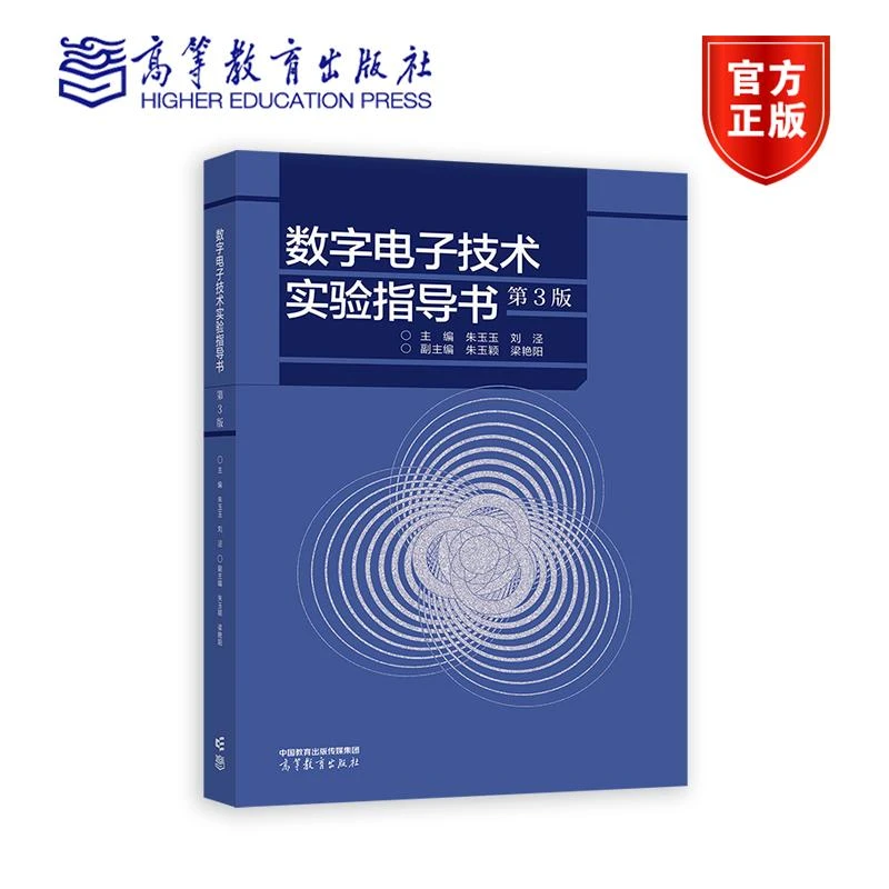 数字电子技术实验指导书（第3版） 主编 朱玉玉 刘泾 副主编 朱玉