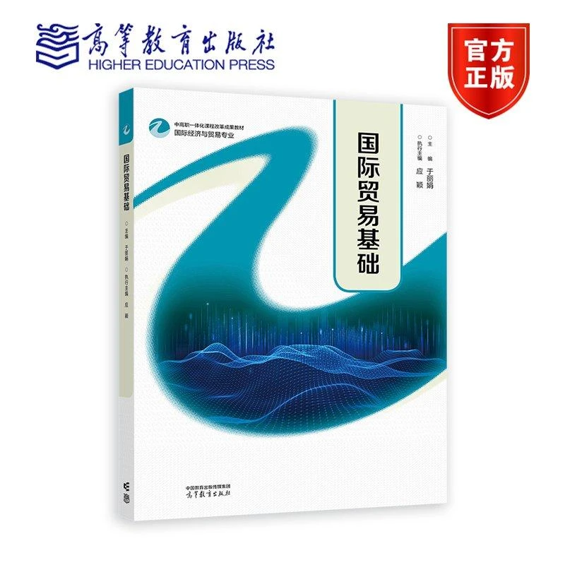 国际贸易基础 主编 于丽娟 执行主编 应颖 高等教育出版社