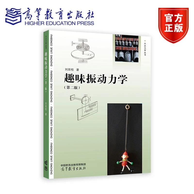 趣味振动力学（第二版） 刘延柱 著 高等教育出版社