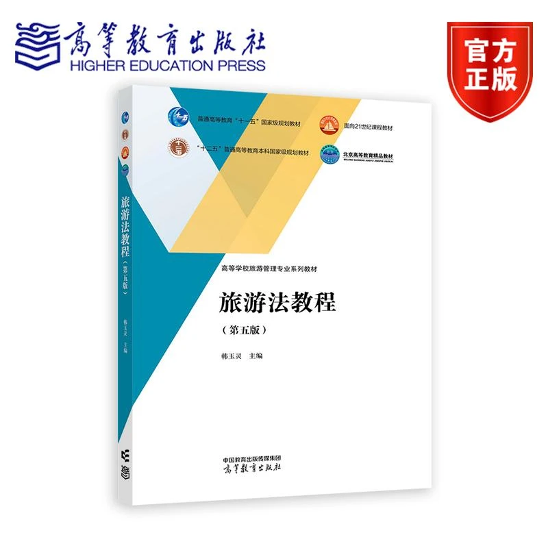 旅游法教程 第五版 韩玉灵 高等教育出版社