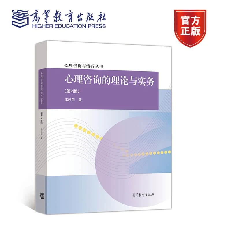 心理咨询的理论与实务（第2版）（改定价） 江光荣 高等教育出版