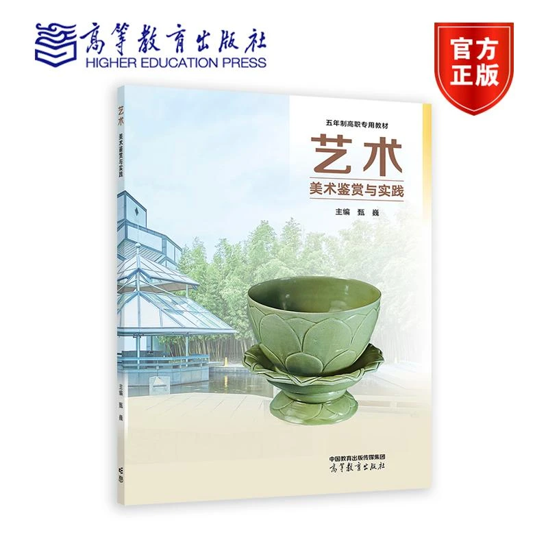艺术（美术鉴赏与实践） 甄巍 高等教育出版社