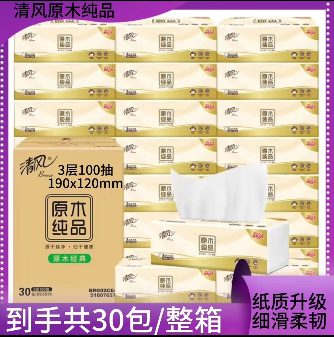 清风原木家庭装经典抽纸纸抽三层面巾纸加厚抽取式30包