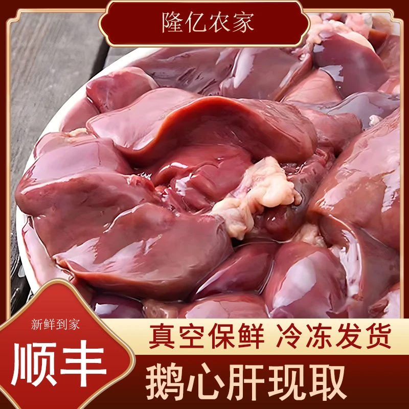【正宗】鹅心肝一体现杀现发速冻抽真空鹅肝卤味卤鹅肝食材顺丰
