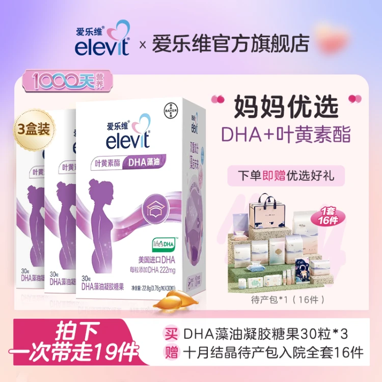 【赠豪华待产包】爱乐维藻油DHA孕妇哺乳期产后孕期叶黄素官方正品