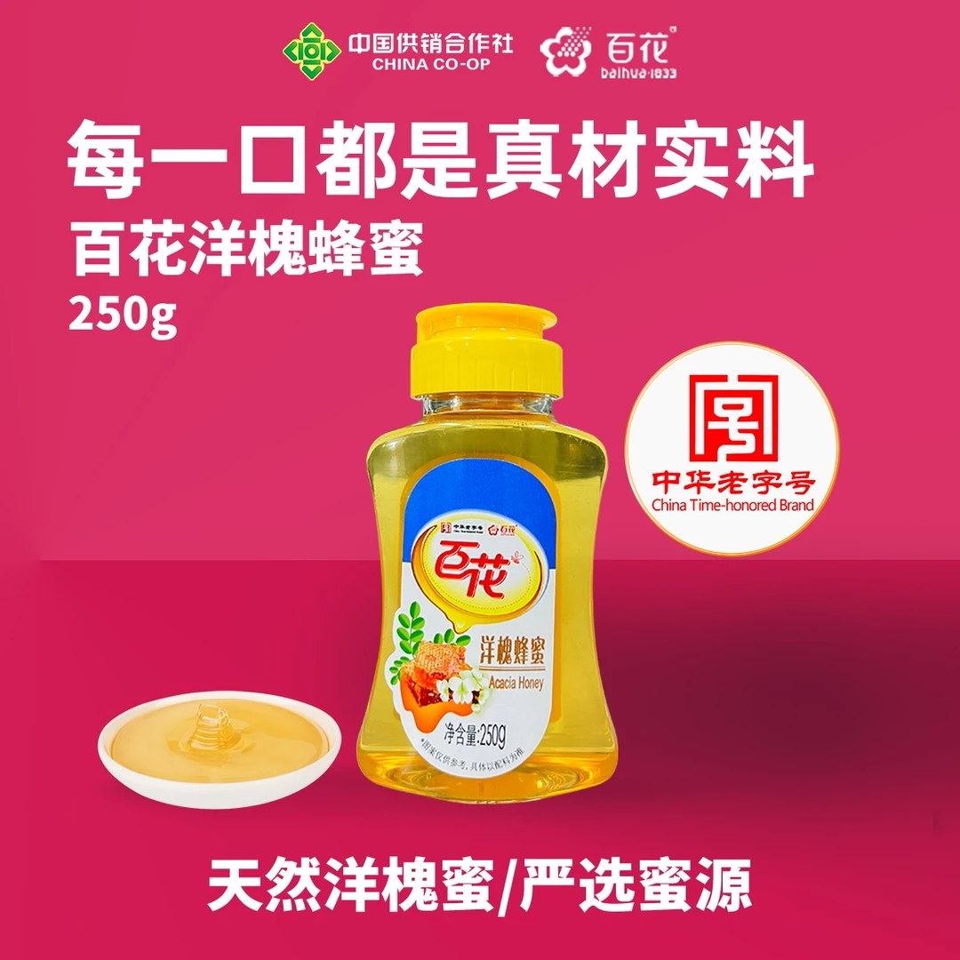 【中华老字号】百花正品250g洋槐蜂蜜经典正宗蜂蜜