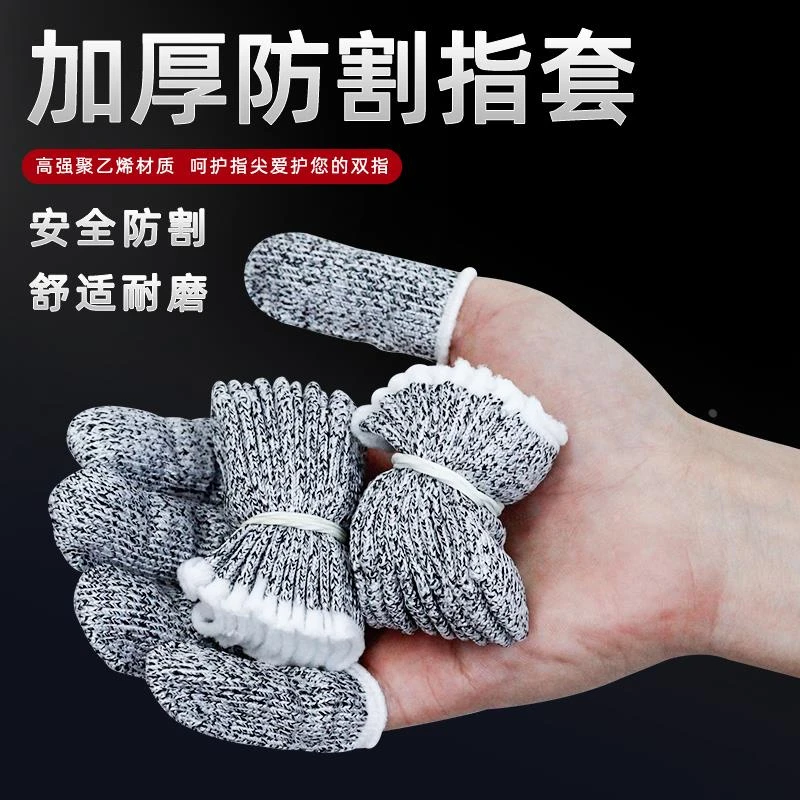 防割防切手指套劳保园艺钓鱼打抛杆线五金采摘指帽耐磨五级防护